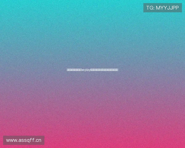 畅享极速体育体验，beplay体育在线观看带你领略全球赛事精彩瞬间